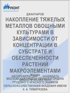 НАКОПЛЕНИЕ ТЯЖЕЛЫХ МЕТАЛЛОВ ОВОЩНЫМИ КУЛЬТУРАМИ В ЗАВИСИМОСТИ ОТ КОНЦЕНТРАЦИИ В СУБСТРАТЕ И ОБЕСПЕЧЕННОСТИ РАСТЕНИЙ МАКРОЭЛЕМЕНТАМИ