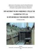 Практикум по оценке средств защиты труда в производственной сфере