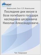 Последние дни жизни в бозе погибшего государя наследника цесаревича Николая Александровича