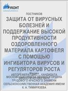 ЗАЩИТА ОТ ВИРУСНЫХ БОЛЕЗНЕЙ И ПОДДЕРЖАНИЕ ВЫСОКОЙ ПРОДУКТИВНОСТИ ОЗДОРОВЛЕННОГО МАТЕРИАЛА КАРТОФЕЛЯ С ПОМОЩЬЮ ИНГИБИТОРА ВИРУСОВ И РЕГУЛЯТОРОВ РОСТА