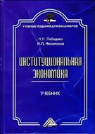 Институциональная экономика