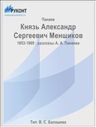 Князь Александр Сергеевич Меншиков