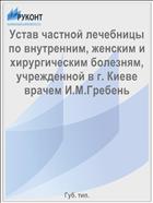Устав частной лечебницы по внутренним, женским и хирургическим болезням, учрежденной в г. Киеве врачем И.М.Гребень