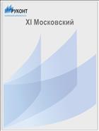 XI Московский