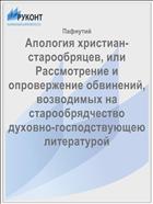 Апология христиан-старообряцев, или Рассмотрение и опровержение обвинений, возводимых на старообрядчество духовно-господствующею литературой