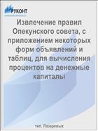 Извлечение правил Опекунского совета, с приложением некоторых форм объявлений и таблиц, для вычисления процентов на денежные капиталы