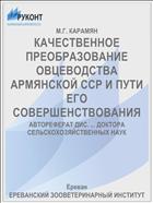 КАЧЕСТВЕННОЕ ПРЕОБРАЗОВАНИЕ ОВЦЕВОДСТВА АРМЯНСКОЙ ССР И ПУТИ ЕГО СОВЕРШЕНСТВОВАНИЯ
