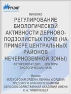 РЕГУЛИРОВАНИЕ БИОЛОГИЧЕСКОЙ АКТИВНОСТИ ДЕРНОВО-ПОДЗОЛИСТЫХ ПОЧВ (НА ПРИМЕРЕ ЦЕНТРАЛЬНЫХ РАЙОНОВ НЕЧЕРНОЗЕМНОЙ ЗОНЫ)