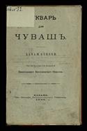 Букварь для чуваш=Чӑваш кӗнеки