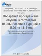 Обозрение пространства, служившего театром войны России с Турцией с 1806 по 1812 год