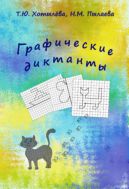 Графические диктанты