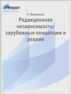 Редакционная независимость: зарубежные концепции и реалии