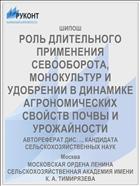 РОЛЬ ДЛИТЕЛЬНОГО ПРИМЕНЕНИЯ СЕВООБОРОТА, МОНОКУЛЬТУР И УДОБРЕНИИ В ДИНАМИКЕ АГРОНОМИЧЕСКИХ СВОЙСТВ ПОЧВЫ И УРОЖАЙНОСТИ