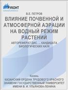 ВЛИЯНИЕ ПОЧВЕННОЙ И АТМОСФЕРНОЙ АЭРАЦИИ НА ВОДНЫЙ РЕЖИМ РАСТЕНИЙ