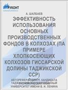 ЭФФЕКТИВНОСТЬ ИСПОЛЬЗОВАНИЯ ОСНОВНЫХ ПРОИЗВОДСТВЕННЫХ ФОНДОВ В КОЛХОЗАХ (ПА ПРИМЕРЕ ХЛОПКОСЕЮЩИХ КОЛХОЗОВ ГИССАРСКОЙ ДОЛИНЫ ТАДЖИКСКОЙ ССР)