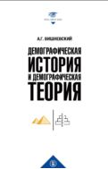Демографическая история и демографическая теория : курс лекций