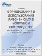 ФОРМИРОВАНИЕ И ИСПОЛЬЗОРАНИЕ РАБОЧЕЙ СИЛУ В МОЛОЧНОМ СКОТОВОДСТВЕ