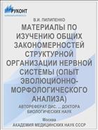 МАТЕРИАЛЫ ПО ИЗУЧЕНИЮ ОБЩИХ ЗАКОНОМЕРНОСТЕЙ СТРУКТУРНОЙ ОРГАНИЗАЦИИ НЕРВНОЙ СИСТЕМЫ (ОПЫТ ЭВОЛЮЦИОННО-МОРФОЛОГИЧЕСКОГО АНАЛИЗА)