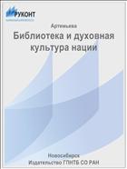 Библиотека и духовная культура нации