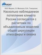 Насколько наблюдаемое потепление климата России согласуется с расчетами по объединенным моделям общей циркуляции атмосферы и океана