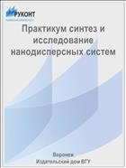 Практикум синтез и исследование нанодисперсных систем