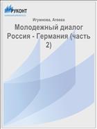 Молодежный диалог Россия - Германия (часть 2)