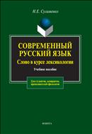Современный русский язык. Слово в курсе лексикологии