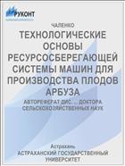 ТЕХНОЛОГИЧЕСКИЕ ОСНОВЫ РЕСУРСОСБЕРЕГАЮЩЕЙ СИСТЕМЫ МАШИН ДЛЯ ПРОИЗВОДСТВА ПЛОДОВ АРБУЗА