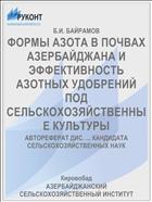 ФОРМЫ АЗОТА В ПОЧВАХ АЗЕРБАЙДЖАНА И ЭФФЕКТИВНОСТЬ АЗОТНЫХ УДОБРЕНИЙ ПОД СЕЛЬСКОХОЗЯЙСТВЕННЫЕ КУЛЬТУРЫ