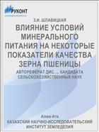 ВЛИЯНИЕ УСЛОВИЙ МИНЕРАЛЬНОГО ПИТАНИЯ НА НЕКОТОРЫЕ ПОКАЗАТЕЛИ КАЧЕСТВА ЗЕРНА ПШЕНИЦЫ