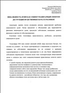 ИНВАЛИДНОСТЬ ДУШИ КАК СОЦИОГУМАНИТАРНЫЙ СИМПТОМ ДЕСТРУКЦИИ НРАВСТВЕННЫХ НАЧАЛ В ЧЕЛОВЕКЕ 