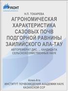 АГРОНОМИЧЕСКАЯ ХАРАКТЕРИСТИКА САЗОВЫХ ПОЧВ ПОДГОРНОЙ РАВНИНЫ ЗАИЛИЙСКОГО АЛА-ТАУ