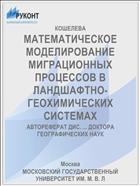 МАТЕМАТИЧЕСКОЕ МОДЕЛИРОВАНИЕ МИГРАЦИОННЫХ ПРОЦЕССОВ В ЛАНДШАФТНО-ГЕОХИМИЧЕСКИХ СИСТЕМАХ