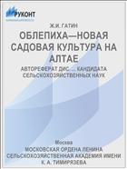 ОБЛЕПИХА—НОВАЯ САДОВАЯ КУЛЬТУРА НА АЛТАЕ