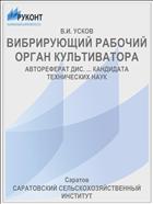 ВИБРИРУЮЩИЙ РАБОЧИЙ ОРГАН КУЛЬТИВАТОРА
