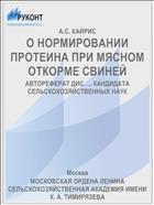О НОРМИРОВАНИИ ПРОТЕИНА ПРИ МЯСНОМ ОТКОРМЕ СВИНЕЙ