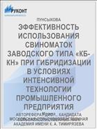 ЭФФЕКТИВНОСТЬ ИСПОЛЬЗОВАНИЯ СВИНОМАТОК ЗАВОДСКОГО ТИПА «КБ-КН» ПРИ ГИБРИДИЗАЦИИ В УСЛОВИЯХ ИНТЕНСИВНОЙ ТЕХНОЛОГИИ ПРОМЫШЛЕННОГО ПРЕДПРИЯТИЯ