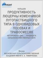ПРОДУКТИВНОСТЬ ЛЮЦЕРНЫ ИЗМЕНЧИВОЙ ЛУГОПАСТБИЩНОГО ТИПА В ОДНОВИДОВЫХ ПОСЕВАХ И ТРАВОСМЕСЯХ