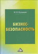 Бизнес-безопасность