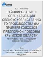 РАЙОНИРОВАНИЕ И СПЕЦИАЛИЗАЦИЯ СЕЛЬСКОХОЗЯЙСТВЕННОГО ПРОИЗВОДСТВА (НА ПРИМЕРЕ КОЛХОЗОВ ПРЕДГОРНОЙ ПОДЗОНЫ КРЫМСКОЙ ОБЛАСТИ)