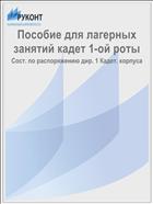 Пособие для лагерных занятий кадет 1-ой роты