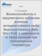 Жизнеспособность и вирулентность сибирских изолятов энтомопатогенного гриба Beauveria bassiana (Bals-Griv.) Vuill. в зависимости от срока хранения при положительной температуре