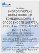 БИОЛОГИЧЕСКИЕ ОСОБЕННОСТИ И КОМБИНАЦИОННЫЕ СПОСОБНОСТИ ЦИТРУСА ЮНОСА — CITRUS JUNOS (SIEB.) TAN.