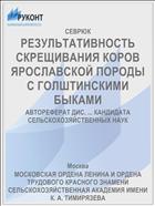 РЕЗУЛЬТАТИВНОСТЬ СКРЕЩИВАНИЯ КОРОВ ЯРОСЛАВСКОЙ ПОРОДЫ С ГОЛШТИНСКИМИ БЫКАМИ