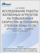 ИССЛЕДОВАНИЕ РАБОТЫ ЖАТВЕННЫХ АГРЕГАТОВ НА ПОВЫШЕННЫХ СКОРОСТЯХ (В УСЛОВИЯХ СТЕПНОЙ ЗОНЫ УССР)