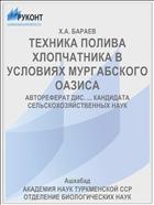 ТЕХНИКА ПОЛИВА ХЛОПЧАТНИКА В УСЛОВИЯХ МУРГАБСКОГО ОАЗИСА