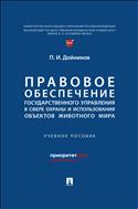 Правовое обеспечение государственного управления в сфере охраны и использования объектов животного мира