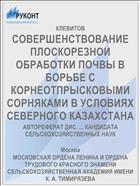 СОВЕРШЕНСТВОВАНИЕ ПЛОСКОРЕЗНОИ ОБРАБОТКИ ПОЧВЫ В БОРЬБЕ С КОРНЕОТПРЫСКОВЫМИ СОРНЯКАМИ В УСЛОВИЯХ СЕВЕРНОГО КАЗАХСТАНА