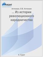 ... Из истории революционного народничества