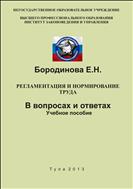 Регламентация и нормирование  труда.   В вопросах и ответах. Учебное пособие.